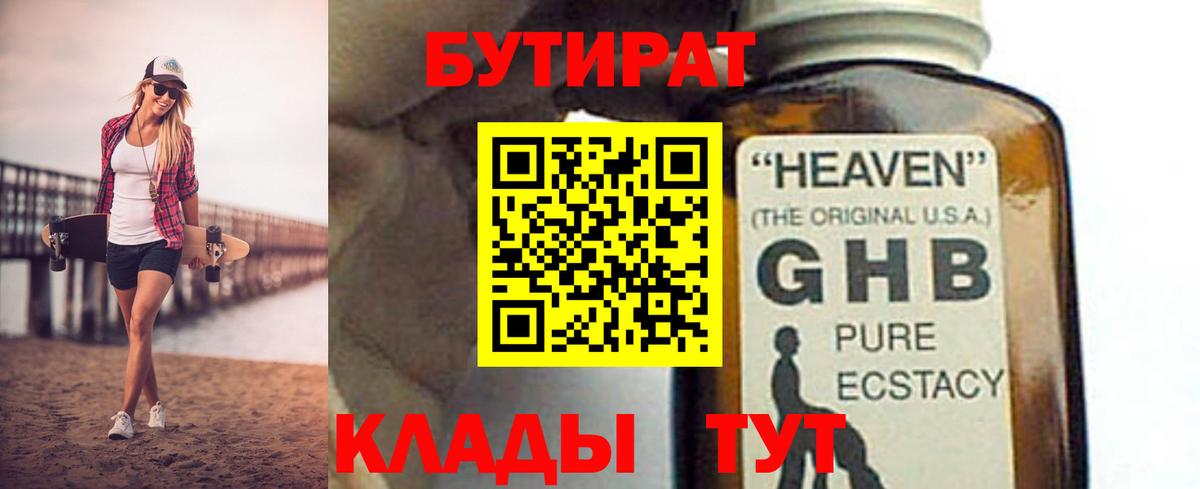 Бутират  БУТИРАТ бутандиол  Вход с VPN  Мариинск 
