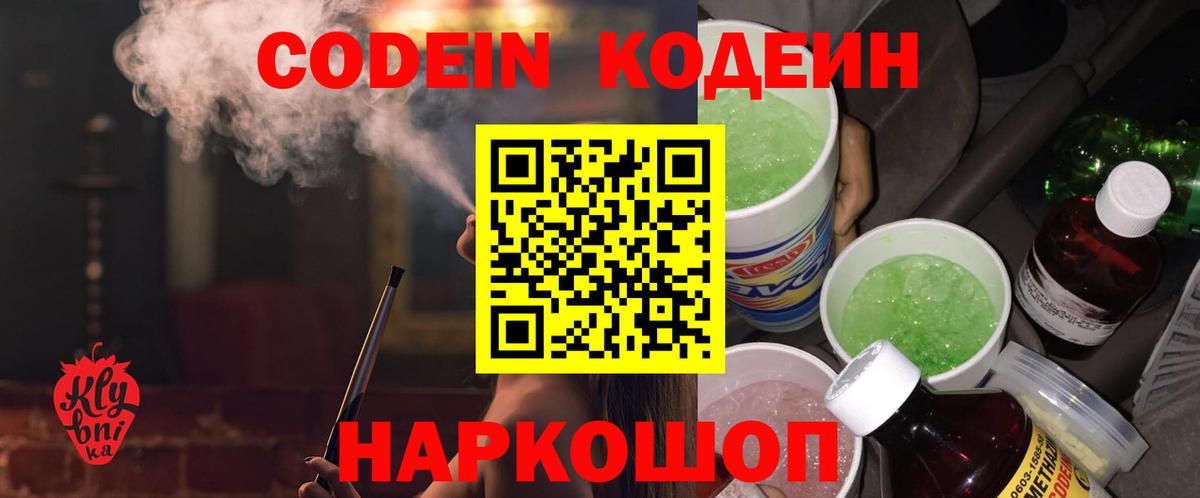 Кодеиновый сироп Lean Purple Drank  Вход с VPN  Codein напиток Lean (лин)  Мариинск 