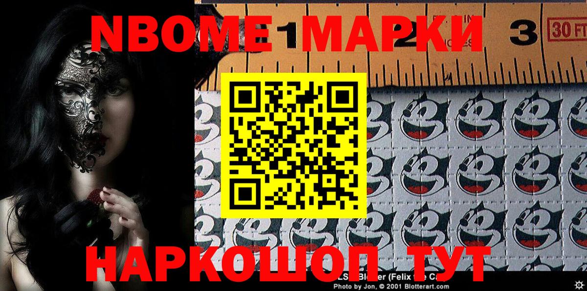 Марки NBOMe 1,5мг Мариинск